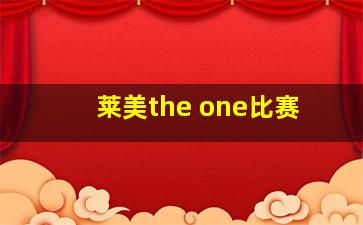 莱美the one比赛